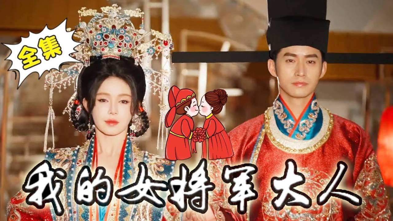 现代女将军与霸总的甜蜜爱情