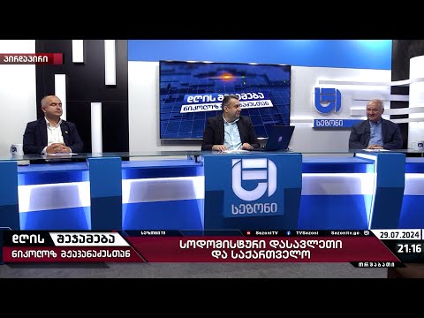 დღის შეჯამება ნიკოლოზ მჟავანაძესთან № 474