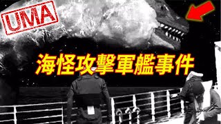【UMA檔案】3起歷史上真實海怪攻擊軍艦事件!  |斯坦因號海怪|德國UB-85潛艇怪物|日本偵查船遇襲|