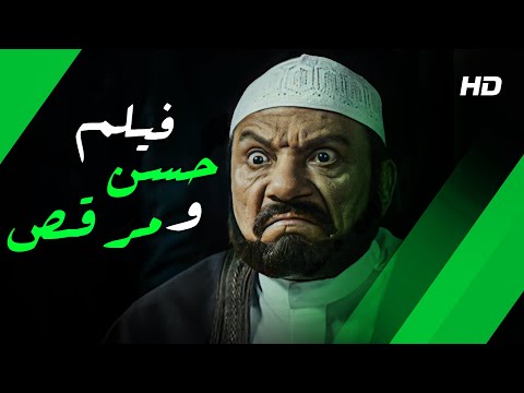 فيلم حسن و م بطولة النجم عادل امام و محمد امام و عمر الشريف