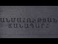 Անմահության ճանապարհ․ Սերյոժա Վիրաբյան