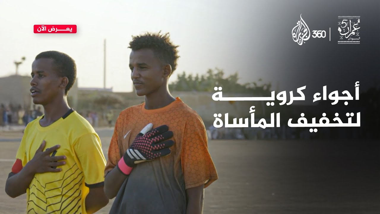كرة القدم تعيد البسمة للأطفال النازحين في السودان | عمران