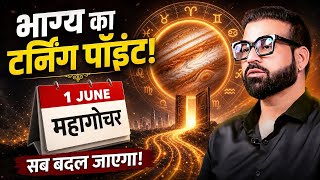क्या आप तैयार हैं? 1 जून महागोचर चुपके से बदलने जा रहा है आपका भाग्य ! Astrowala Mandiip Chauhan