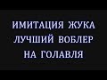 Имитация жука-лучший воблер на Голавля!