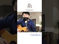 糸（サビ）／中島みゆきcover TakaBuzz 生配信一発撮り