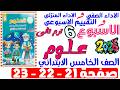 حل صفحة 21 22 23 من كتاب التقييم علي الاسبوع السادس علوم الصف الخامس الابتدائي ترم تانى 2026 حل صفحة 21 22 23 من كتاب التقييم علي الاسبوع السادس علوم الصف الخامس الابتدائي ترم تانى 2026