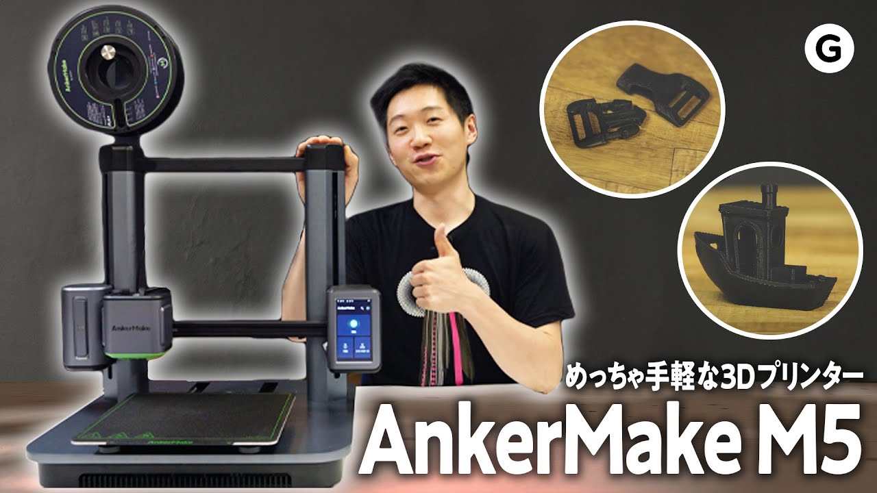 AnkerMake M5よろしくお願いします