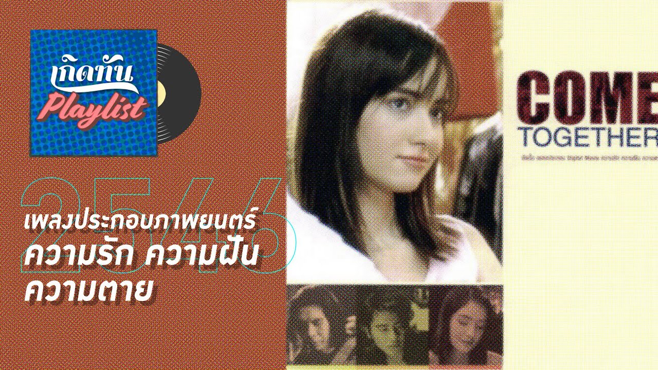 รวมเพลงฮิต เกิดทัน เพลงประกอบภาพยนตร์ ความรัก ความฝัน ความตาย 2546 l กลัวความจริง, ไม่มีโอกาส