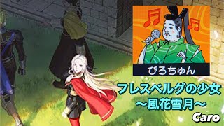 Caro フレスベルグの少女 風花雪月 ヒトカラ Youtube