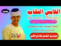 جديد 2022 الفنان أبوالقاسم ود دوباا اللابس النقاب من الاغاني السودانيه جديد 2022 الفنان أبوالقاسم ود دوباا اللابس النقاب من الاغاني السودانيه