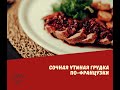 Самая сочная утиная грудка.  Традиционный  рождественский рецепт утиной грудки по-французски.