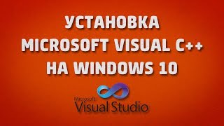 Как установить Microsoft Visual C++ на Windows 10?