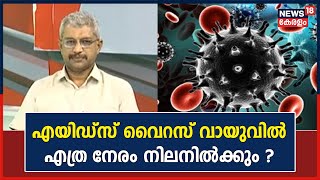 എയിഡ്‌സ് വൈറസ് വായുവിൽ എത്ര നേരം നിലനിൽക്കും? | HIV and AIDS | Dr. Q