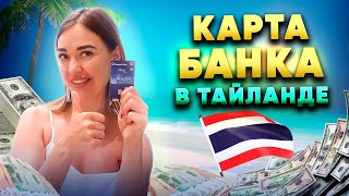 Как открыть БАНКОВСКУЮ КАРТУ в ТАЙЛАНДЕ. Документы и цены на открытие счета в Тайланде по тур визе