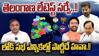 Latest Survey On Telangana Lok Sabha Election | BRS | BJP | Congress | CM Revanth Reddy Vs KCR