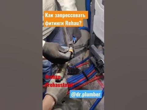 Как запрессовать фитинги Рехау?/How to press fittings Rehau? #rehau # ...