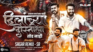 Raktach Nat Khar Nahi Dj Song | Dilachya Dostila Tod Nahi | Sagar Remix - SR | रक्ताचं नात खरं नाही Resimi