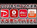 【2023年5月】スマホ決済の大改悪内容をおさらい！今後のお得な使い道は？（楽天Pay/PayPay/d払い/auPAY）