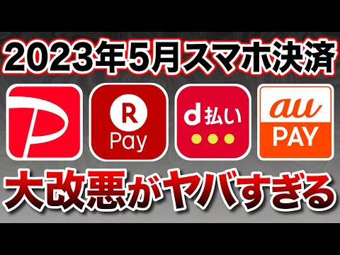 【2023年5月】スマホ決済の大改悪内容をおさらい！今後のお得な使い道は？（楽天PayPayPayd払いauPAY）