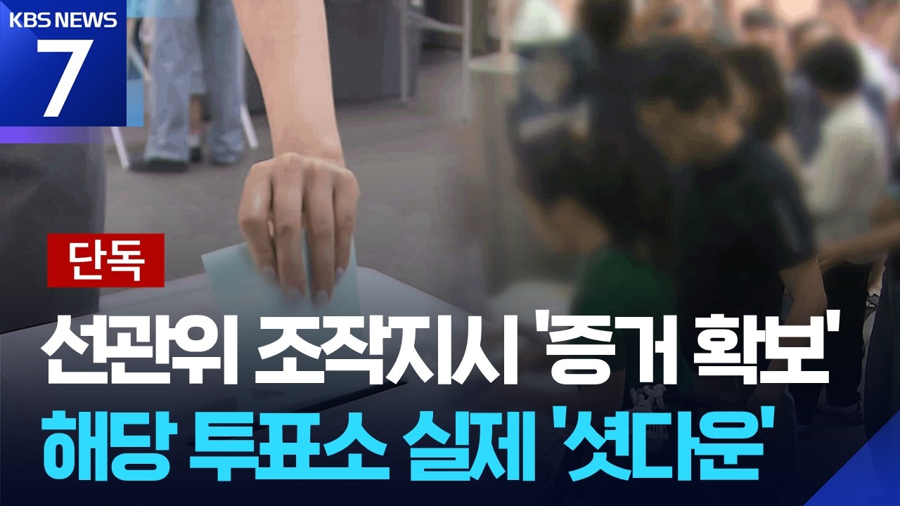 [단독] “선관위가 ‘엑셀’ 보내 조작 지시”?…그날 이 투표소 사실상 ‘셧다운’ / KBS 2026.07.29.