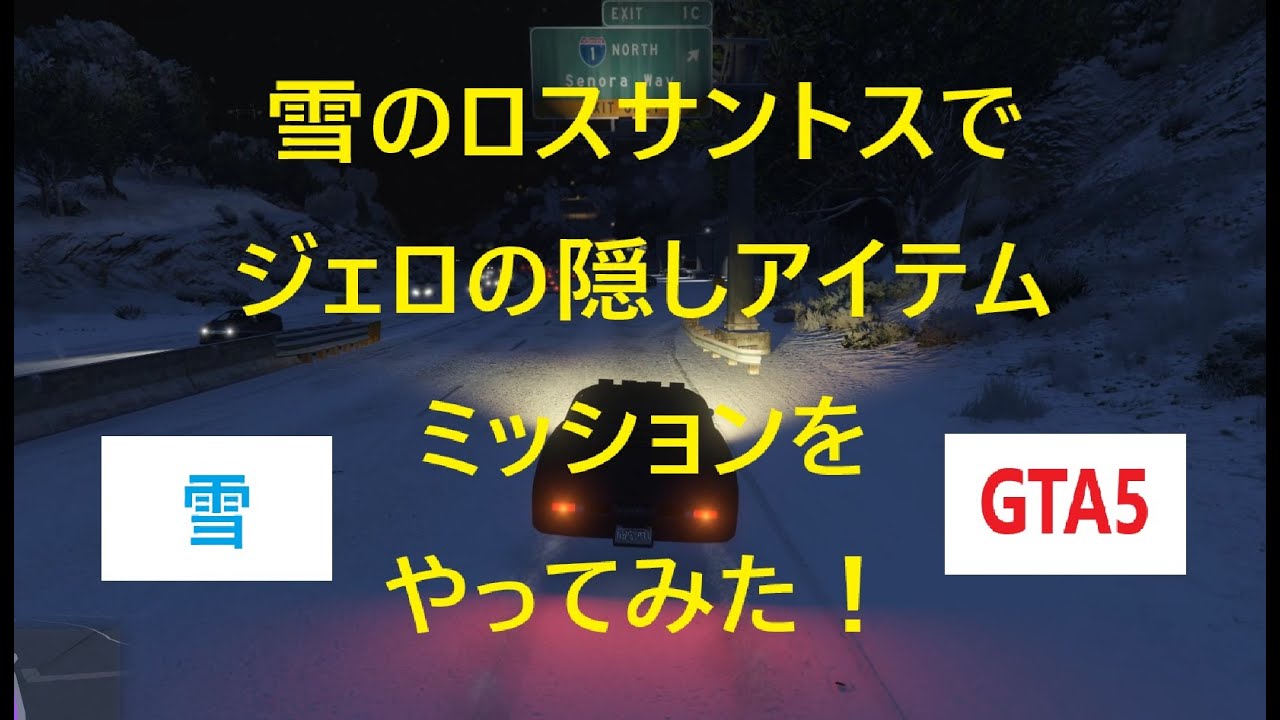 【クリスマスシーズン恒例】雪のロスサントスで「ジェロの隠しアイテム」ミッションをやってみた！【GTA5】