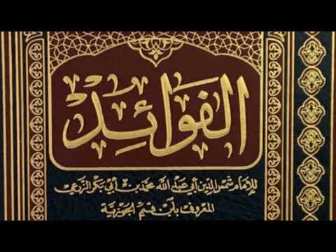 مختصر كتاب الفوائد لابن القيم درر من الحكمة والنور