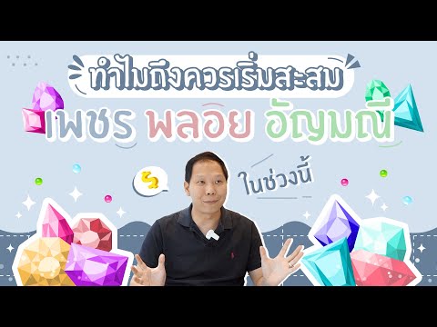 ทำไมถึงควรเริ่มสะสมเพชร พลอย อัญมณีในช่วงนี้ | Master Jewelry