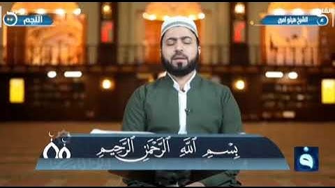 تلاوة عراقية أصيلة لاتوصف بجمالها بصوت القارئ هلو امين الكردي سورة النجم