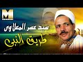 سيد عسر المعلاوي طريق النبى Sayed Asar El Maalawy Tareq El Naby 