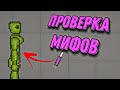 ПРОВЕРКА МИФОВ МЕЛОН ПЛЕЙГРАУНД | МИФЫ МЕЛОН ПЛЕЙГРАУНД |melon playground