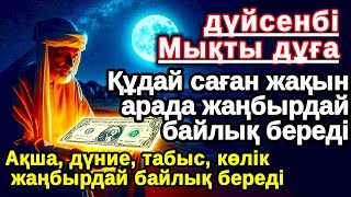 видео: Тыңда Өте күшті дұға дүйсенбі,Құдай саған күтпеген жерден МОЛ АҚША мен байлық бере алады,Ризықкөбейт картинка: Тыңда Өте күшті дұға дүйсенбі,Құдай саған күтпеген жерден МОЛ АҚША мен байлық бере алады,Ризықкөбейт