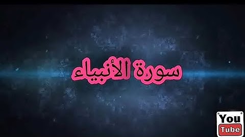 _سورة الانبياء 021_المصحف المرتل Surah_Al-Anbiya للشيخ طارق ابراهيم_امام مسجد الجمل_رمضان 1425هہ 4k