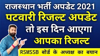 Rajasthan Patwari Vacancy Result Update 2021 | राजस्थान पटवारी भर्ती परिणाम | RSMSSB Update |