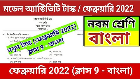Class 9 Bengali Model Activity Task | February 2022 | Model Activity Task Class 9 Bengali | Class 9
