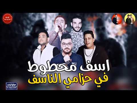 مهرجان اسف محطوط في حزامي الناسف حمو بيكا مودي امين نور التوتي كلمات الشاعر الفاجر توزيع فيجو