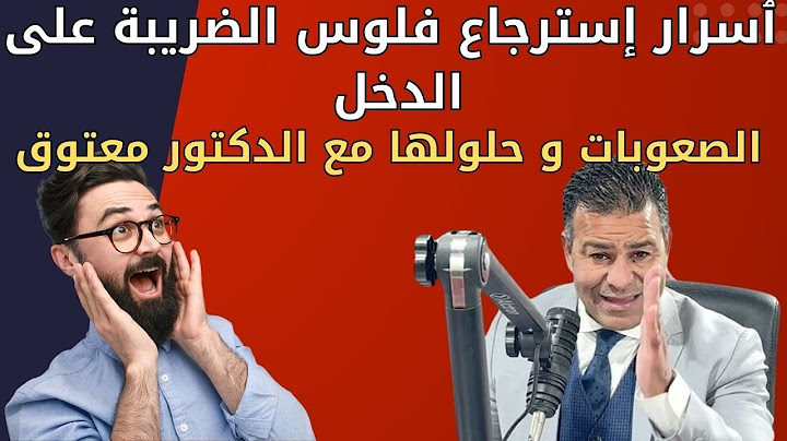 فلوس راجعة؟د معتوق يشرح خطوة بخطوة طريقة إسترجاع الضريبة على الدخل و الصعوبات اللي كتوجهها بزاف!