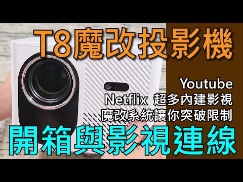 T8 投影機大揭秘： YouTube、追劇 App，唱歌KTV家庭娛樂神器