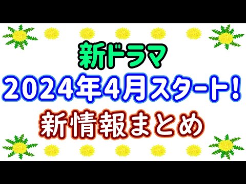 【速報】2024年４月期ドラマ情報☆注目の春ドラマ☆作品情報を総まとめ！