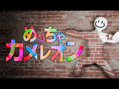 品行崩壊めっちゃカメレオン EXAMスナザメとりっぴぃちはやバケゆか原田ヒラむつーフルコンまお