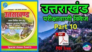 Uttaarakhand Parikshavaani Quiz | Part 10 | Uksssc | Uttarakhandgktest | #Uttarakhand Gk | #Pdf_free