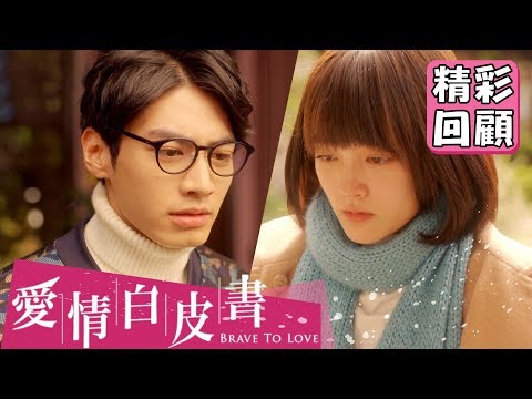 【愛情白皮書】EP3 精彩回顧：我們分手好不好...｜王傳一 張庭瑚 王淨 謝翔雅 宋柏緯｜官方HD