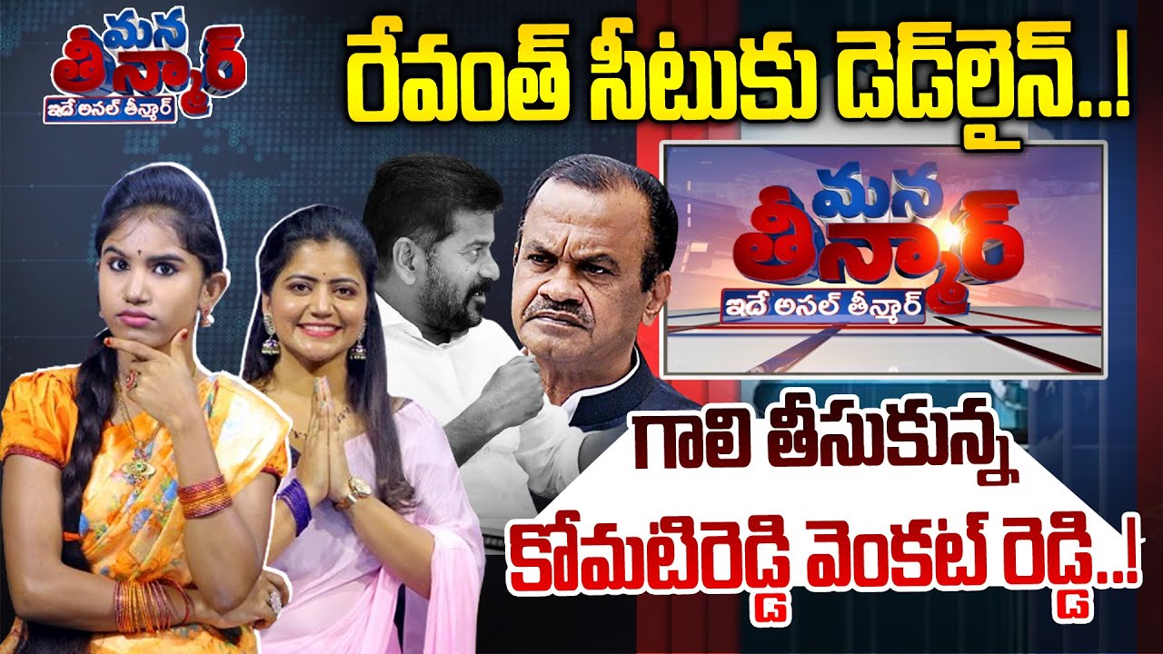 Mana Teenmar -Episode - #16 రేవంత్ రెడ్డి సీఎం సీటుకు ఆ రోజే డెడ్ లైన్..! | Anchor Shruthi -NLT