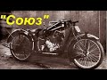 Союз - первый мотоцикл СССР