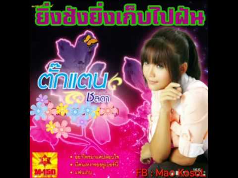 ยิ่งชังยิ่งเก็บไปฝัน