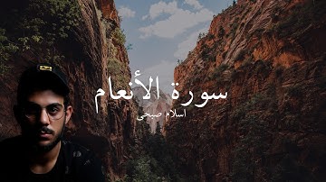 تلاوة مؤثرة لسورة الأنعام بصوت إسلام صبحي