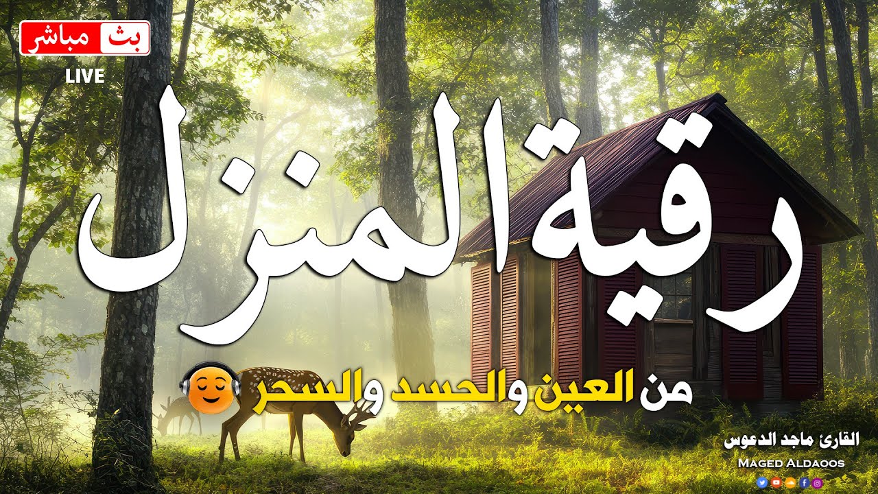 الرقية الشاملة لتحصين البيت والاولاد من كل أذى وسحر والحسد|ماجد الدعوس ...