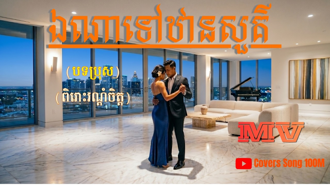 ឯណាទៅឋានសួគ៍🎤🔥 OFFICIAL Original Khmer​​ MV | Covers Song 100M