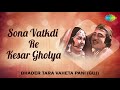 Sona Vatkdi Re Kesar Gholya | સોના વાટકડી રે કેસર ઘોળ્યાં | Diwaliben Bhil, Lakhabhai Gadhavi Mp3 Song