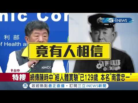 竟然有人信荒唐傳言? 傳陳時中已經129歲本名叫南雲忠一  撞臉山口多聞網友笑稱是美國隊長嗎?│【台灣要聞。先知道】20210617│三立iNEWS