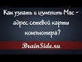 Как узнать и изменить mac адрес сетевой карты компьютера?